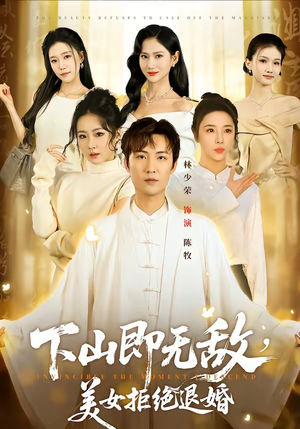 下山即无敌，美女拒绝退婚短剧（80集都市异能短剧超清免费看全集）