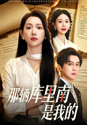 那辆库里南是我的短剧（61集豪门争斗短剧免费在线看）