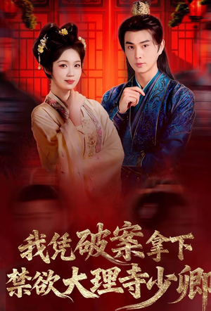 风起大理寺短剧（60集古装探案短剧在线看完整版）