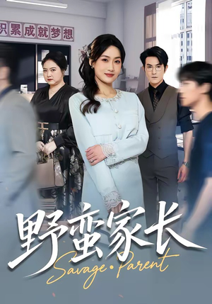野蛮家长短剧（55集家庭伦理短剧畅享全集）