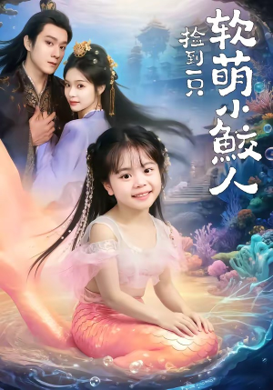 捡到一只软萌小鲛人短剧（67集奇幻短剧畅享全集观看）