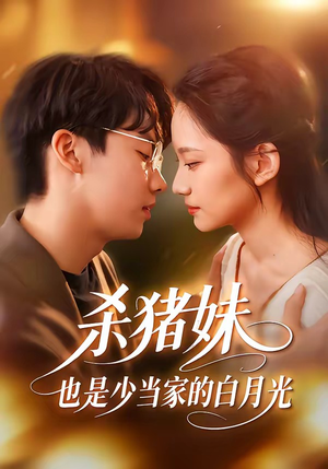 杀猪妹，也是少当家的白月光短剧（60集逆袭短剧在线观看无广告）