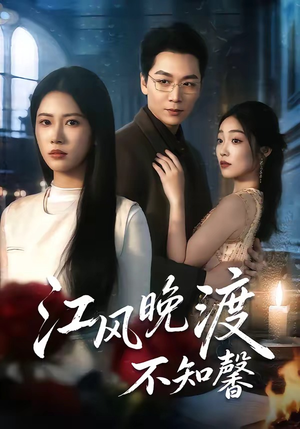 江风晚渡不知馨短剧（70集古风短剧免费全集看不停）