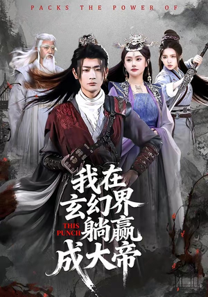 我在玄幻界躺赢成大帝短剧（90集玄幻短剧完整高清在线观看）