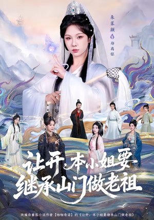 让开，本小姐要继承山门做老祖短剧（80集灵异短剧全集免费观看）