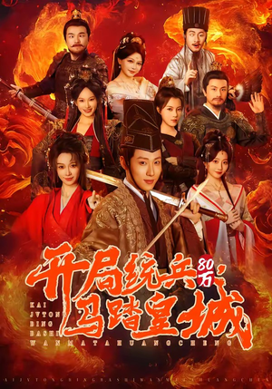 开局统兵80万，马踏皇城短剧（85集战争短剧高清全集免费看）