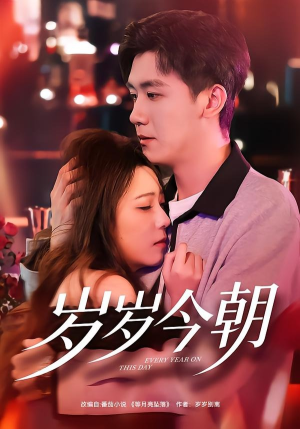 岁岁今朝短剧（70集温情短剧完整版在线看）