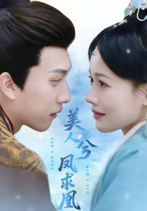 美人兮凤求凰短剧（81集古装短剧高清在线观看全集）