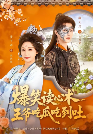 爆笑读心术，王爷吃瓜吃到吐短剧（66集古装短剧全集免费观看）
