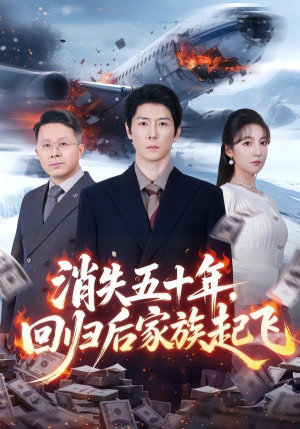 消失五十年，回归后家族起飞短剧（59集家族复兴短剧全集高清看）