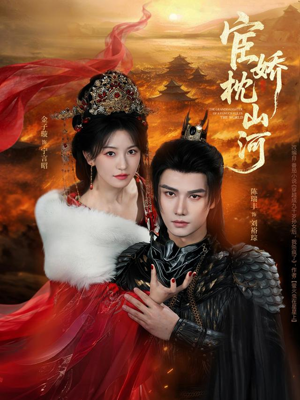 宦娇枕山河短剧（60集历史风云短剧免费全集看）