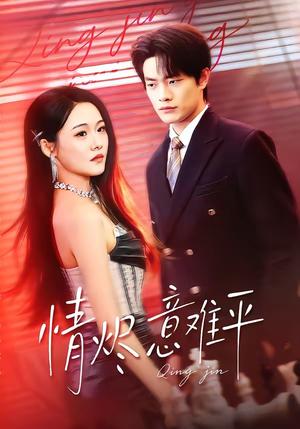 情烬意难平短剧（74集爱情短剧高清在线看全集）