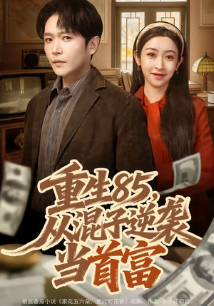 重生85，从混子逆袭当首富短剧（75集逆袭人生短剧免费高清看）