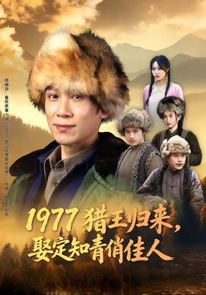 1977猎王归来，娶定知青俏佳人短剧（80集年代短剧在线免费看全集）