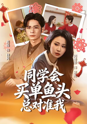 同学会买单鱼头总对准我短剧（60集喜剧短剧精彩全集在线看）