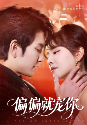 偏偏就宠你短剧（82集都市甜宠短剧全集免费看）