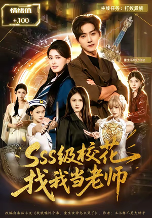 sss级校花找我当老师短剧（78集校园短剧全集免费在线观看）