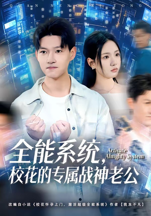 全能系统，校花的专属战神老公短剧（80集校园异能短剧在线观看无广告）