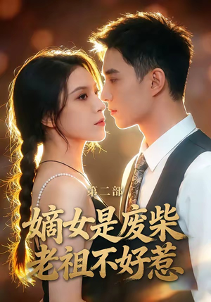 嫡女是废柴老祖不好惹第二部短剧（30集古装短剧精彩全集在线看）