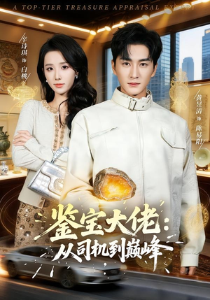 鉴宝大佬：从司机到巅峰短剧（80集精彩鉴宝短剧在线免费看）