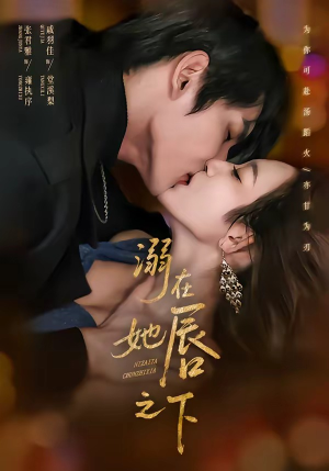 溺在她唇之下短剧（71集爱情甜宠短剧高清在线观看）