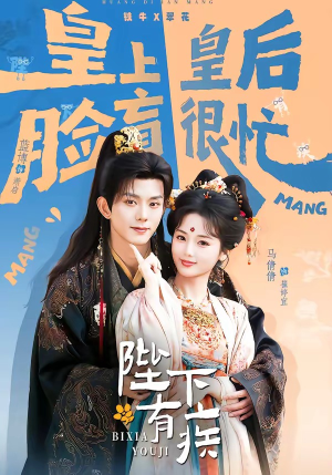 陛下有疾短剧（60集朝堂短剧在线免费看全集）