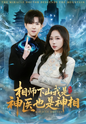 相师下山我是神医也是神相短剧（80集都市玄幻短剧全集高清观看）