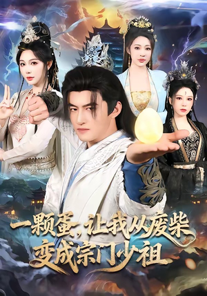 一颗蛋，让我从废柴变成宗门少祖短剧（80集玄幻短剧全集免费看爽翻）
