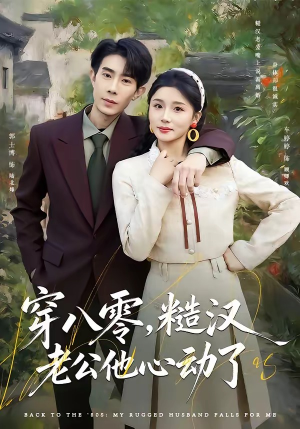 穿八零，糙汉老公他心动了短剧（80集年代短剧在线免费看全集）