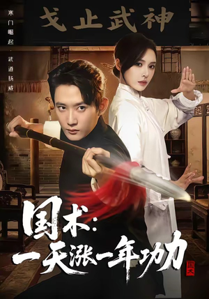 国术，一天涨一年功力短剧（66集武侠短剧免费观看全集）