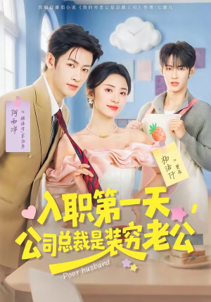 入职第一天，公司总裁是装穷老公短剧（83集浪漫短剧免费观看全集）