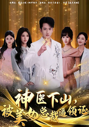 神医下山，被美女总裁逼领证短剧（78集都市短剧精彩剧情在线看）