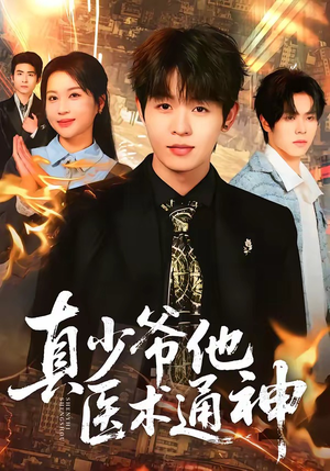 真少爷他医术通神短剧（70集都市异能短剧免费观看全集）