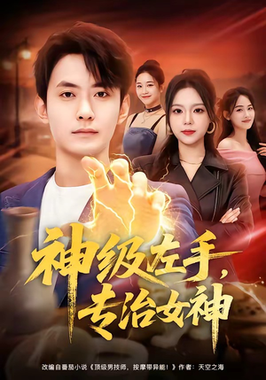 神级左手，专治女神短剧（75集都市异能短剧看全集高清免费）