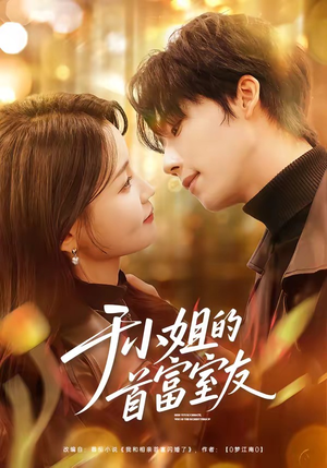 于小姐的首富室友短剧（70集都市短剧畅享全集观看）