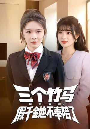 三个竹马偏听偏信，假千金她不奉陪了短剧（80集情感纠葛短剧全集高清观看）