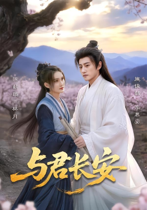 与君长安短剧（35集爱情短剧无删减在线看）