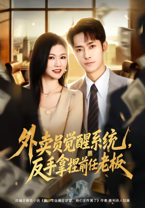 外卖员觉醒系统，反手拿捏前任老板短剧（76集逆袭短剧高清全集免费看）