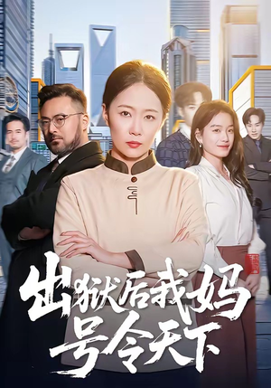 出狱后我妈号令天下短剧（100集都市爽剧完整版在线观看）