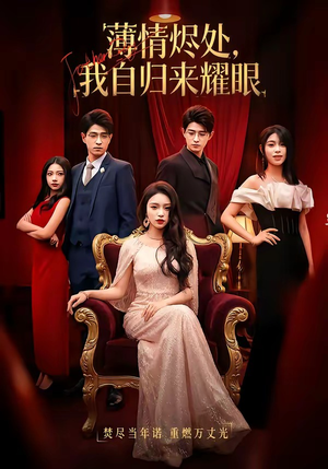 薄情烬处，我自归来耀眼短剧（66集都市复仇短剧在线高清看）