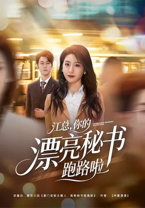 江总，你的漂亮秘书跑路啦短剧（72集都市职场短剧在线免费畅看）