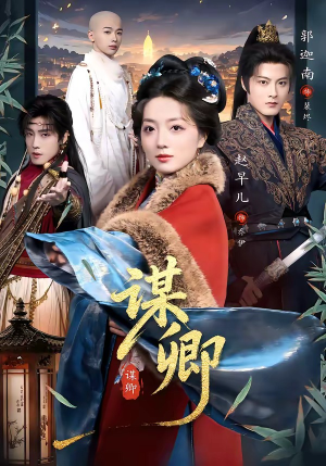 谋卿短剧（80集宫廷短剧在线观看高清版）