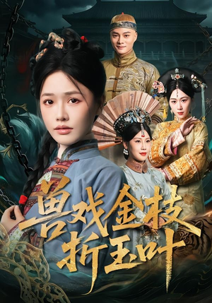 兽戏金枝折玉叶短剧（61集古装短剧免费看全集高清）