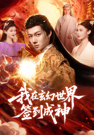 我在玄幻世界签到成神短剧（83集玄幻短剧高清在线看全集）