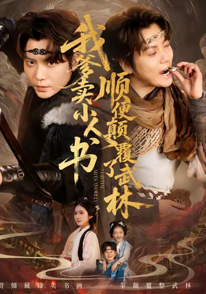 我爹卖小人书，顺便颠覆了武林短剧（62集武侠短剧超燃全集在线看）