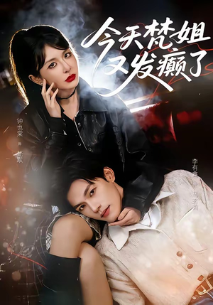 今天梵姐又发癫了短剧（80集诙谐短剧在线观看完整版）