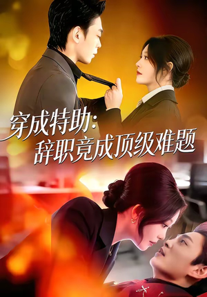 穿成特助：辞职竟成顶级难题短剧（80集现代职场短剧在线看全集）
