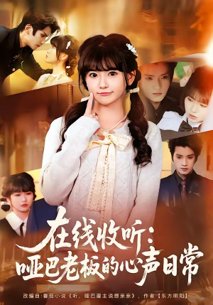 哑巴老板的心声日常短剧（81集都市短剧在线免费观全集）