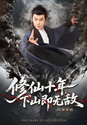 修仙十年，下山即无敌：仙缘劫起短剧（71集修仙短剧精彩剧情抢先看）