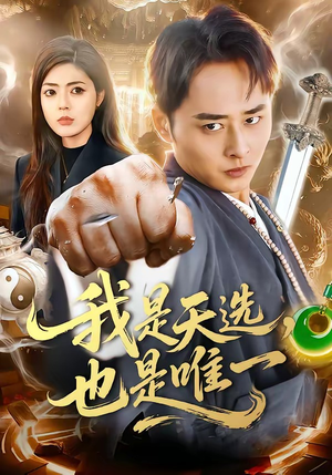 我是天选，也是唯一短剧（97集仙侠短剧在线看高清全集）